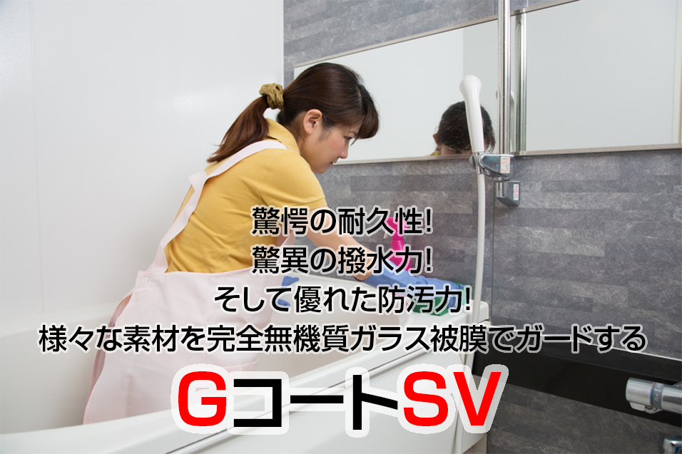 驚愕の耐久性!
驚異の撥水力!
そして優れた防汚力!
様々な素材を完全無機質ガラス被膜でガードするGコートSV